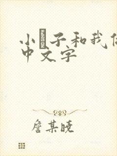 小妽子和我做爰中文字