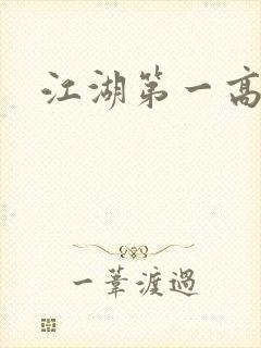 江湖第一高手封面