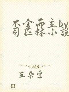 不含而立by阿司匹林小说