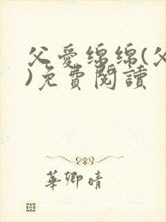 父爱绵绵(父女)免费阅读