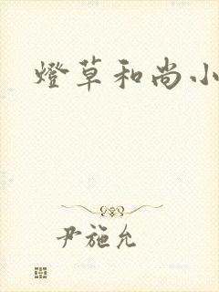 灯草和尚小说