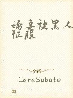 娇妻被黑人杰克征服封面