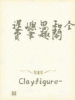 迟屿思和全文免费笔趣阁封面