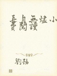 长月无烬小说免费阅读