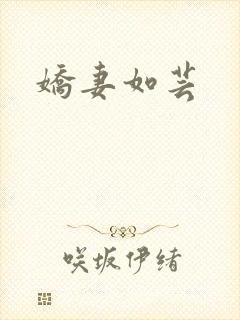 娇妻如芸