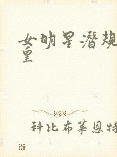 女明星潜规则之皇
