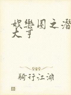 娱乐圈之潜规则大亨