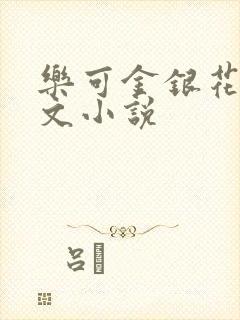 乐可金银花露全文小说封面