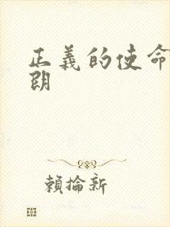 正义的使命厉元朗