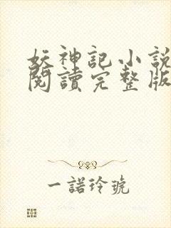 妖神记小说免费阅读完整版