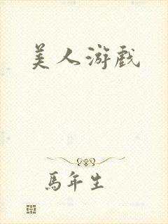 美人游戏封面