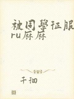 被同学征服的巨ru麻麻