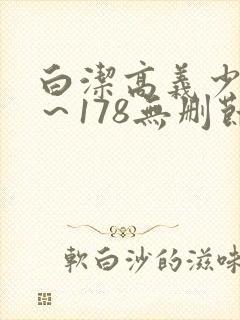 白洁高义少妇1～178无删节封面