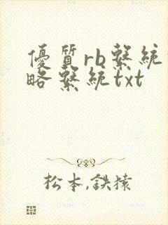 优质rb系统攻略系统txt