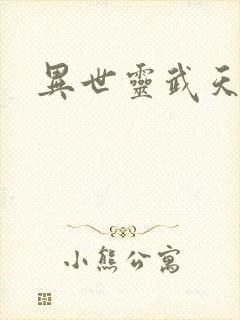 异世灵武天下封面