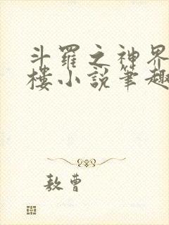 斗罗之神界青神楼小说笔趣阁免费阅读