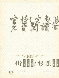 官榜(完整版)免费阅读笔趣阁封面