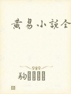 黄易小说全集