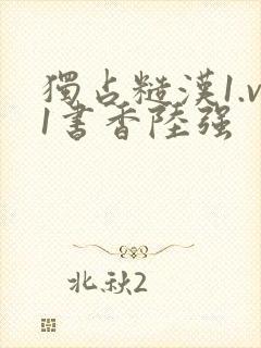 独占糙汉1.v1书香陆强封面