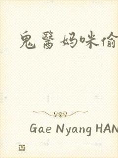 鬼医妈咪偷个娃