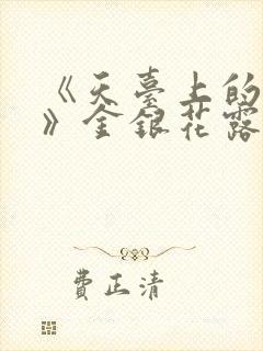 《天台上的男生》金银花露