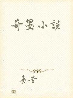 奇墨小说