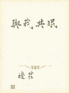 与我共眠封面