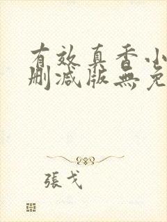 有效真香小说未删减版无免费阅读封面