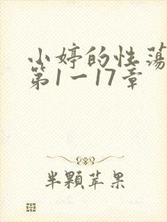 小婷的性荡生活第1一17章