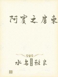 阿宾之房东太太