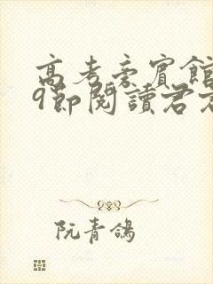 高考旁宾馆1—9节阅读君君