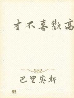 才不喜欢高冷O封面