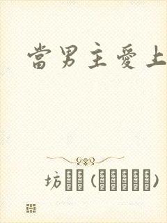 当男主爱上男配