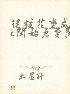 从校花变成npc开始免费阅读