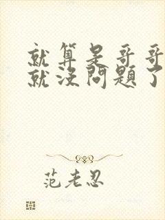 就算是哥哥有爱就没问题了对吧