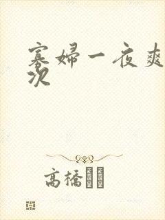 寡妇一夜爽了六次