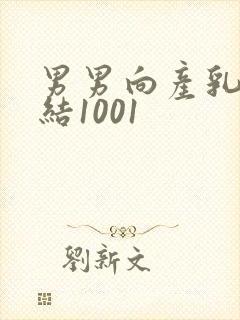 男男向产乳文小结1001