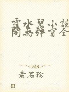 霍水儿小说笔趣阁无弹窗全文免费