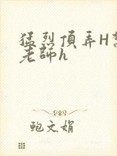 猛烈顶弄H禁欲老师h封面