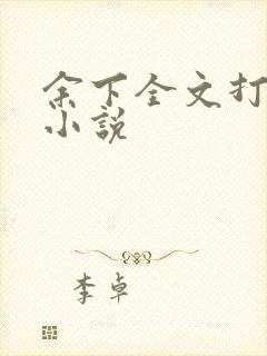 余下全文打不开小说