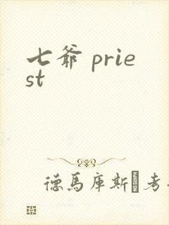 七爷 priest封面