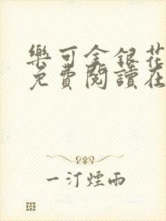 乐可金银花全文免费阅读在线校对版