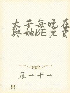 太子每晚在梦里与她BE免费阅读