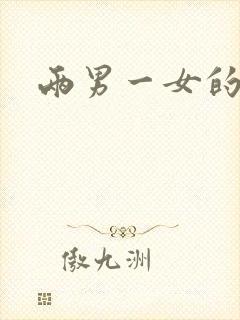 两男一女的小说封面