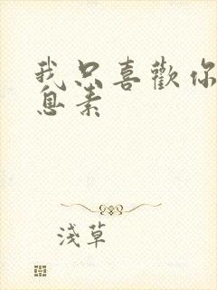 我只喜欢你的信息素