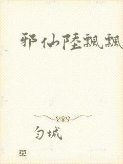 邪仙陆飘飘