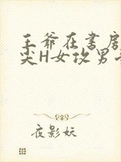 王爷在书房含乳尖H女攻男受