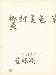 乡村美色 菜刀鱼