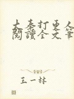 大奉打更人免费阅读全文笔趣阁