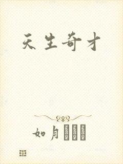 天生奇才封面